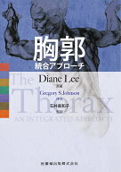 胸郭統合アプローチ [ ダイアン・リー ]