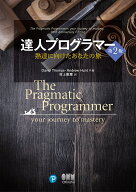 達人プログラマー（第2版） 熟達に向けたあなたの旅 [ Andrew Hunt ]