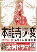 完全版　本能寺の変　431年目の真実