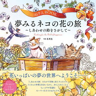 ぬりえBOOK 夢みるネコの花の旅～しあわせの鈴をさがして～ （ユーキャンのおうち時間シリーズ） [ 名司…