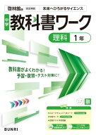 中学教科書ワーク 理科 1年 啓林館版