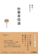 絶対!伸ばせる 吹奏楽指導100のコツ