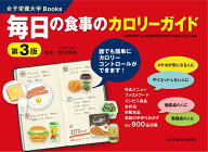 毎日の食事のカロリーガイド [ 香川 明夫 ]