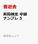 昇段検定　中級ナンプレ　5
