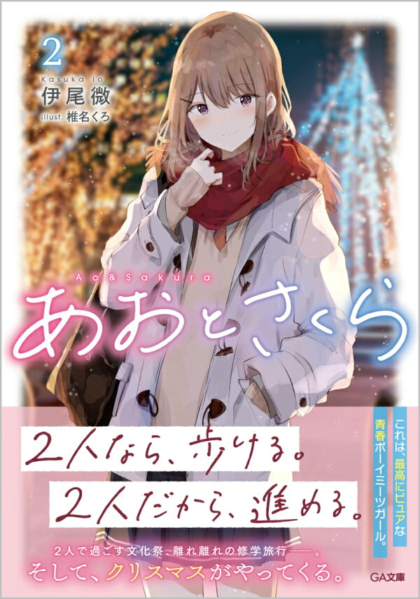 楽天ブックス: あおとさくら2 - 伊尾微 - 9784815616298 : 本