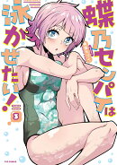 蝶乃センパイは泳がせたい! 3
