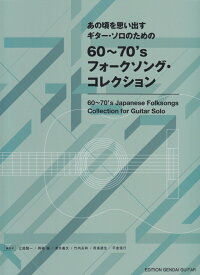 60～70’sフォークソング・コレクション あの頃を思い出す　ギター・ソロのための