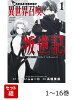 【全巻】 俺だけ不遇スキルの異世界召喚叛逆記 1-16巻セット
