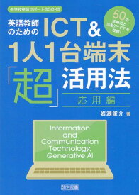 英語教師のためのICT＆1人1台端末「超」活用法　応用編 （中学校英語サポートBOOKS） [ 岩瀬俊介 ]