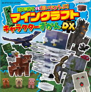 はじめてでもだいじょうぶ！マインクラフトキャラクターずかんDX