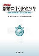 〔改訂版〕離婚に伴う財産分与ー裁判官の視点にみる分与の実務ー