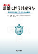〔改訂版〕離婚に伴う財産分与ー裁判官の視点にみる分与の実務ー [ 松本　哲泓 ]
