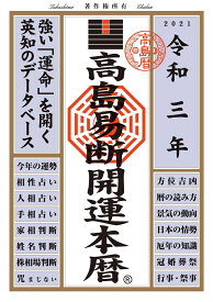 令和三年　高島易断開運本暦