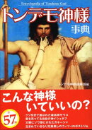 トンデモ神様事典
