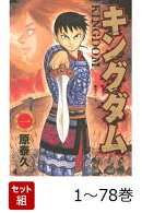 【全巻】 キングダム 1-78巻セット