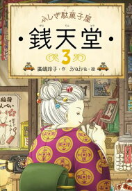 ふしぎ駄菓子屋　銭天堂3 （ふしぎ駄菓子屋銭天堂　3） [ 廣嶋　玲子 ]