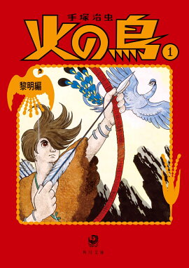 火の鳥1 黎明編