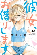 彼女、お借りします（47） （講談社コミックス） [ 宮島 礼吏 ]