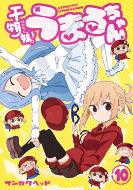 干物妹! うまるちゃん 10