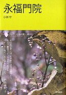 永福門院