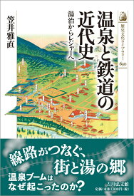 温泉と鉄道の近代史 湯治からレジャーへ （歴史文化ライブラリー　630） [ 笠井　雅直 ]