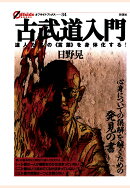【POD】古武道入門　達人たちの《言葉》を身体化する！