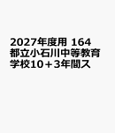 2027年度用　164　都立小石川中等教育学校10＋3年間ス