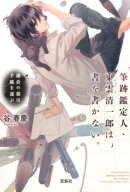 筆跡鑑定人・東雲清一郎は、書を書かない。　鎌倉の猫は手紙を運ぶ