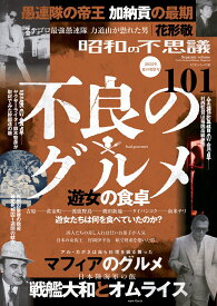 昭和の不思議101　2025年　夏の男祭号