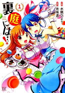 裏庭には…！（1）