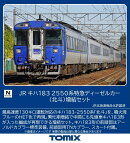 TOMIX JR キハ183 2550系特急ディーゼルカー(北斗)増結セット 【97630】 (鉄道模型 Nゲージ)