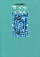 雨ニモマケズ