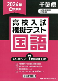 千葉県高校入試模擬テスト国語（2024年春受験用）