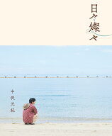 中沢元紀　日々燦々 [ TV　LIFE編集部編 ]