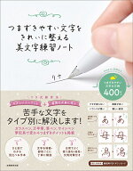 つまずきやすい文字をきれいに整える 美文字練習ノート [ りさ ]