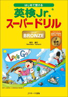 はじめて受ける英検Jr.®スーパードリル BRONZE（ブロンズ ） 音声DL版 [ 若竹 孝行 ]