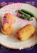 今日のごはん、何作ろう？