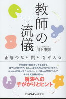 教師の流儀