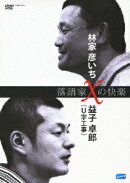 落語家Xの快楽 林家彦いち×益子卓郎(U字工事)