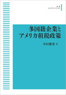 多国籍企業とアメリカ租税政策
