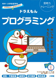 ドラえもんとかんがえよう！ドラえもんプログラミング 年中～小学校低学年 思考力トレーニング （知育ドリル） [ 藤子・F・ 不二雄 ]