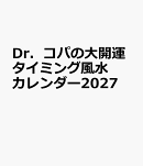 Dr.コパの大開運タイミング風水カレンダー2027