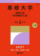 専修大学(前期入試〈学部個別入試〉)