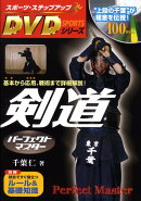 剣道パーフェクトマスター