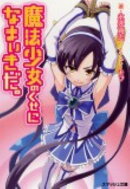 魔法少女のくせになまいきだ。