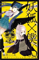 楽天市場】妖狐×僕SSの通販
