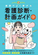 看護診断・計画ガイド　第2版