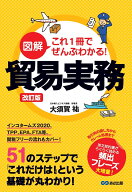 新版　図解 これ1冊でぜんぶわかる！ 貿易実務 [ 大須賀 祐 ]