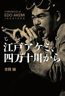 じゃがたら江戸アケミ、四万十川から [ 吉岡誠 ]