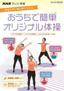 NHKテレビ体操 おうちで簡単オリジナル体操 〜ラジオ体操 第1/ラジオ体操 第2/みんなの体操/オリジナル体操〜